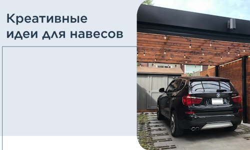 Креативные идеи для навесов от РадиДОМА-Бтс