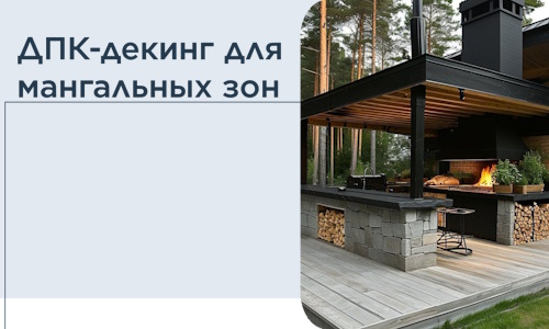 ДПК-декинг для мангальных зон в Батайске